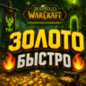 World of Warcraft: Burning Crusade Classic золото