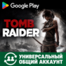 Tomb Raider для Android Временная учетная запись Google Play Учетная запись для загру