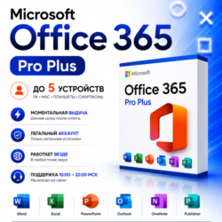 Microsoft Office 365 Pro Plus | 5 устройств | Windows / macOS