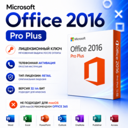 Microsoft Office 2016 ProPlus | Лицензионный ключ | Retail | Windows