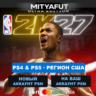 NBA 2K27 Ultra Edition (США) ПРЕДЗАКАЗ