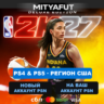NBA 2K27 Deluxe Edition (США) ПРЕДЗАКАЗ