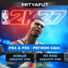 NBA 2K27 (США) ПРЕДЗАКАЗ