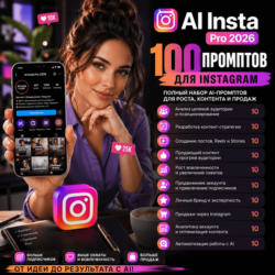 100 промптов ChatGPT для Instagram — AI INSTA Pro 2026