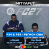 EA SPORTS FC™ 27 Ultimate Plus Edition PS4 & PS5 (США) ПРЕДЗАКАЗ