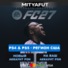 EA SPORTS FC™ 27 Ultimate Edition PS4 & PS5 (США) ПРЕДЗАКАЗ