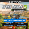Farming Simulator 25: Beans & Alpacas Edition (США) ПРЕДЗАКАЗ
