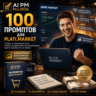 100 промптов ChatGPT для продаж на Plati.Market — AI PLATI MARKET Pro 2026