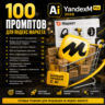 100 промптов ChatGPT для продаж на Яндекс Маркете — AI YANDEX MARKET Pro 2026