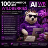 100 промптов для Wildbеrriеs — AI WВ Pro 2026