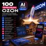 100 промптов ChatGPT для продаж на Оzоn — AI ОZОN Pro 2026