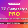 TZ Generator PRO - генератор технических заданий