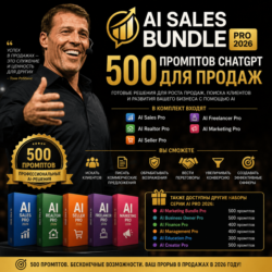 500 промптов ChatGPT для продаж — AI Sales Bundle Pro 2026