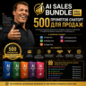 500 промптов ChatGPT для продаж — AI Sales Bundle Pro 2026