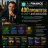 400 промптов ChatGPT для финансов — AI Finance Bundle Pro 2026