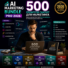 500 промптов ChatGPT для маркетинга — AI Marketing Bundle Pro 2026