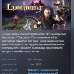 Luminary АВТОДОСТАВКА STEAM GLOBAL МГНОВЕННО ЛИЦЕНЗИЯ