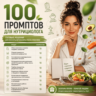 100 промптов ChatGPT для нутрициологов — AI Nutrition Pro 2026: меню, питание