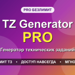 TZ Generator PRO Unlimited - генератор технических заданий