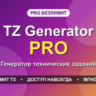 TZ Generator PRO Unlimited - генератор технических заданий