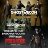 GHOST RECON WILDLANDS ДОПОЛНЕНИЕ DLC PREDATOR PREMIUM NIGHTFALL PROTOCOL COLD EYE