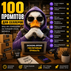 100 промптов ChatGPT для селлеров — AI Seller Pro 2026: товары, продажи