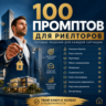 100 промптов ChatGPT для риэлторов — AI Realtor Pro 2026: клиенты, продажи