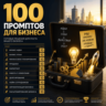 100 промптов ChatGPT для бизнеса — AI Business Pro 2026: рост, стратегия