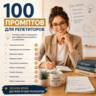 100 промптов ChatGPT для репетиторов — AI Tutor Pro 2026: занятия, обучение