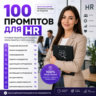 100 промптов ChatGPT для HR — AI HR Pro 2026: подбор, кандидаты