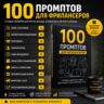 100 промптов ChatGPT для фрилансеров — AI Freelancer Pro 2026: заказы, клиенты