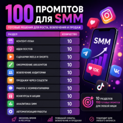 100 промптов ChatGPT для SMM — AI SMM Pro 2026: контент, продвижение