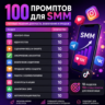 100 промптов ChatGPT для SMM — AI SMM Pro 2026: контент, продвижение