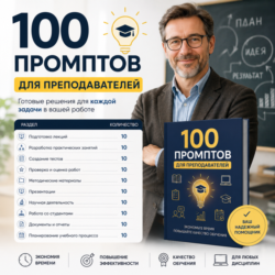 100 промптов ChatGPT для преподавателей — AI Teacher Pro 2026: уроки, обучение
