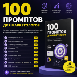 100 промптов ChatGPT для маркетологов — AI Marketing Pro 2026: стратегия, продажи