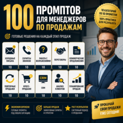 100 промптов ChatGPT для менеджеров по продажам — AI Sales Pro 2026: клиенты, продажи