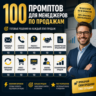 100 промптов ChatGPT для менеджеров по продажам — AI Sales Pro 2026: клиенты, продажи