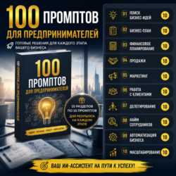 100 промптов ChatGPT для предпринимателей — AI Entrepreneur Pro 2026: идеи, проекты