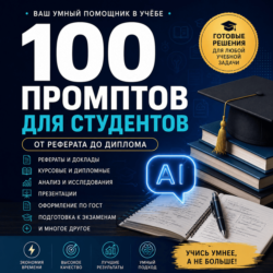 100 промптов ChatGPT для студентов — AI Student Pro 2026: учеба, работы и подготовка