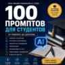 100 промптов ChatGPT для студентов — AI Student Pro 2026: учеба, работы и подготовка