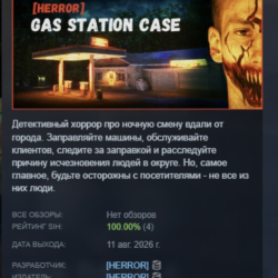[HERROR] Gas Station Case АВТОДОСТАВКА STEAM GLOBAL МГНОВЕННО ЛИЦЕНЗИЯ