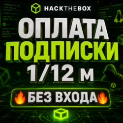Hack The Box | Оплата подписки (1 / 12 месяцев) [БЕЗ ВХОДА В АККАУНТ]