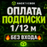 Hack The Box | Оплата подписки (1 / 12 месяцев) [БЕЗ ВХОДА В АККАУНТ]