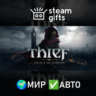 Thief and Thief VR: Legacy of Shadow МИР АВТО