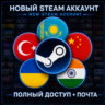 STEAM аккаунт | Казахстан      Турция      Китай      Украина      Индия     |