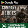 Company of Heroes Collection Android Google Play Аккаунт (Временный для скачивания) (