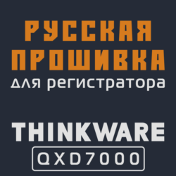 Модифицированная прошивка QXD7000 MOD RU
