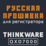 Модифицированная прошивка QXD7000 MOD RU