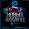 Новый аккаунт Steam |Казахстан|Турция|Россия|США|Европа