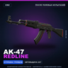 AK-47 | Redline | После полевых испытаний · Скин Counter-Strike 2
